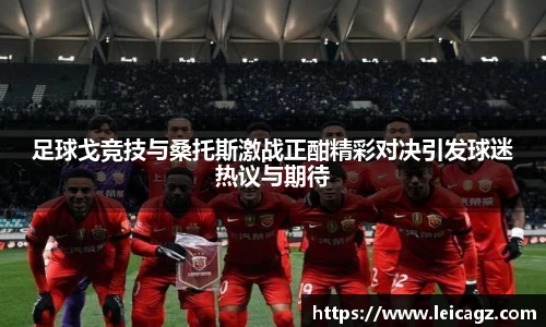足球戈竞技与桑托斯激战正酣精彩对决引发球迷热议与期待